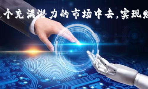 在当前的数字货币交易市场中，各类交易所和钱包应用层出不穷，用户在选择时往往关注其安全性、便捷性以及盈利能力。那么，OK交易所是否可以直接赚取TPWallet呢？这是一个值得探讨的问题。本文将深入分析这个主题，探讨TPWallet的功能，以及如何通过OK交易所进行相关操作以实现盈利。

什么是TPWallet？

TPWallet是一种多功能数字货币钱包，支持多种数字货币的存储、交易和管理。TPWallet不仅可以作为用户存放数字资产的安全容器，同时还提供了一系列的附加服务，例如交易所整合、资产管理和收益增值等。其优势在于用户可以方便地管理不同种类的数字资产，并通过钱包的集成功能参与不同的交易平台。

OK交易所简介

OK交易所，是一家全球知名的数字资产交易平台，以其丰富的币种选择和高效的交易引擎而闻名。用户可以在OK交易所进行多种交易类型，包括现货交易、合约交易、杠杆交易等。用户还可以通过平台的一些金融产品，例如融资服务，达到盈利的目的。与此同时，OK交易所以其严格的安全体系和用户保护政策，赢得了广大用户的信赖。

如何通过OK交易所与TPWallet进行连接？

要想在OK交易所直接赚取TPWallet的收益，首先需要在这两者之间建立起连接。通常，用户需要完成以下几个步骤：

ul
li注册账户：首先，您需在OK交易所和TPWallet各自注册账户，这一步骤显而易见。/li
li资产转入：从OK交易所向TPWallet转入数字资产，通常可以通过提币方式完成。/li
li进行交易：在TPWallet内进行各类交易，而后借助TPWallet的平台服务获取利润。/li
li利润提取：将TPWallet中的盈利资金再次转回OK交易所，进行其他交易或提取法定货币。/li
/ul

通过这几个步骤，用户就可以实现从OK交易所赚取TPWallet的潜在收益。然而，需要强调的是，由于每个用户的投资状况和市场行情不同，最终收益的情况也各异。

盈利方式及市场分析

既然我们提到了通过不同渠道赚取收益，那么我们就需要深入了解一下通过OK交易所及TPWallet的盈利方式和可能性。

投资与交易

在ok交易所，用户可以选择大量数字货币进行投资，包括主流币种和一些小众币种。通过对市场走势的分析与判断，进行短线或中长线的买卖。若您能准确把握市场动向，便有可能获得不错的收益。

流动性挖矿与质押

TPWallet支持多种流动性挖矿和质押的功能。用户可以将自己持有的加密货币进行质押，从而获取对应的收益稳定币。若用户在市场条件较好的情况下进行质押，可以实现滚动收益。

套利交易

用户还可以通过在不同交易所之间进行套利操作，通过低买高卖的方式获取利润。例如，在OK交易所的某一时间点，某种币的价格较低，而在TPWallet的价格较高，用户可以通过快速的交易操作实现价差收益。

风险与安全性

无论是OK交易所还是TPWallet，数字货币投资都有其固有的风险。在进行操作之前，用户需要对市场做全面的了解与分析，以降低交易风险。以下是一些需要注意的事项：

ul
li市场波动性：数字货币市场行情瞬息万变，价格波动剧烈，盲目跟风可能导致重大损失。/li
li安全风险：在转移资金时，确保用正确的地址及有效的安全措施，防止资产丢失。/li
li平台稳定性：如遇到平台故障、黑客攻击等情况，也会对用户的资金安全造成威胁。/li
/ul

在这个过程中，建议用户设定合理的投资计划，不盲目追求高收益，保持冷静的判断力。

个人见解与总结

作为一名参与数字货币交易的用户，我认为，对于想通过OK交易所实现TPWallet收益的这一目标，能够通过有效的学习与实践来实现。不同的用户在不同的市场条件下，能够获利的方式会有所不同。因此，我们应当重视自己的投资理念和个人策略。

在我的实际经验中，通过低买高卖和参与流动性挖矿的方式，确实能够获得一定的收益。而通过案例来看，许多资深的交易者均会利用多种工具和平台，提升自己的交易效率，以达到最佳的盈利效果。

在未来，我们也可以期待更多的数字资产管理工具不断崛起，带来更便捷、高效的服务。作为投资者，我们应该保持学习的态度，关注市场动态，以期在数字货币这个充满机会和挑战的领域中，获取更多的收益。

结语

总之，OK交易所能与TPWallet进行有效的连接与操作，为用户提供了多样化的盈利渠道。通过对市场的深刻理解与谨慎操作，用户完全有可能参与到这个充满潜力的市场中去，实现财富的增值。

展望未来，数字货币的世界仍将继续发展，作为用户，必须保持时刻学习的心态，积极参与，为自己创造更多的可能性。

通过OK交易所轻松赚取TPWallet收益的方法解析
