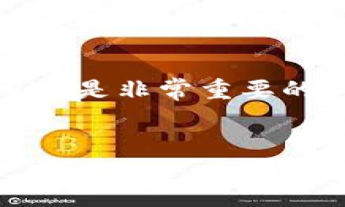 在TP（Tether Platform）或任何类似数字钱包平台中，管理个人钱包是一项重要的技能。是否能够删除钱包，往往取决于平台的具体设计和用户需求。在本文中，我们将探讨在TP中删除钱包的可行性、相应步骤以及考虑因素，同时提供一些相关的信息和经验总结。

1. 什么是TP钱包？
TP钱包是一个用于存储和管理数字资产的工具。用户可以在TP钱包中存放各种加密货币，如比特币、以太坊以及某些特定的代币。TP钱包一般具有较强的安全性和便捷性，用户可以随时进行交易或查看资产余额。

2. 为什么要考虑删除TP钱包？
虽然打开或创建一个数字钱包相对简单，但有时用户可能会希望删除钱包。以下是一些可能导致用户决定删除TP钱包的原因：
ul
    listrong安全问题：/strong如果用户担心钱包的安全性，可能会选择删除，尤其是在钱包可能被黑客攻击的情况下。/li
    listrong资产清理：/strong用户可能由于某种原因（例如，资产转移到其他平台）而不再需要某个钱包。/li
    listrong账户管理：/strong过多的钱包可能导致管理困扰，用户可能希望简化自己的资产管理流程。/li
/ul

3. TP钱包的删除流程
在决定删除TP钱包之前，确保您已经备份了必要的私钥或助记词。一旦删除钱包，无法恢复其中的资产。以下是删除钱包的一般步骤：
ol
    listrong登录TP平台：/strong使用您的账户凭证登录TP钱包。/li
    listrong进入钱包管理：/strong在主界面中找到“钱包管理”或类似选项。/li
    listrong选择要删除的钱包：/strong浏览您的钱包列表，找到您想要删除的钱包。/li
    listrong确认删除：/strong系统通常会要求您确认删除操作，以防误删除。在此确认之前，确保您已备份所有相关信息。/li
    listrong删除操作：/strong执行删除命令，您将收到确认反馈。/li
/ol

4. 删除钱包后的注意事项
删除钱包后，请注意以下几点：
ul
    listrong不可恢复：/strong您将无法恢复该钱包中的资产。因此，在执行操作前，务必确认您的钱包里没有需要保留的资产。/li
    listrong影响账户功能：/strong如果您删除的是主钱包，可能会影响您的账户功能，如交易和存取款项。/li
    listrong备份重要信息：/strong确保所有重要信息（如助记词、私钥等）都已妥善备份，避免损失。/li
/ul

5. 与删除钱包相关的其他选择
除了删除钱包外，用户还有其他选择来管理钱包：
ul
    listrong更改密码：/strong如果担心安全，可以简单地更改密码，不必删除钱包。/li
    listrong转移资产：/strong先将钱包中的资产转到其他钱包，之后再删除。/li
    listrong设置冷储存：/strong考虑将不常使用的资产存入冷钱包，以提高安全性。/li
/ul

6. 用户经验共享
从我的个人经验来看，管理多个TP钱包需要良好的组织能力。我曾尝试删除某个钱包来简化管理，但在删除前没有备份私钥，结果导致了无法挽回的损失。这次教训让我意识到，删除钱包之前，需要仔细思考和琢磨每一个步骤。接下来，我开始用表格记录每个钱包的用途、资产以及备份状态，帮助我更有效地管理资产。

另一个朋友曾在未咨询专业人士的情况下删除钱包，结果在试图恢复钱包时遇到困难。由此看来，针对钱包的删除，建议用户在专业论坛或社区寻求指导。了解他人的经验教训，可以帮助我们在做出决策时更加谨慎。

7. 未来的选择与建议
随着区块链技术的发展，市场上数字钱包的功能与安全性将不断提升。在未来，用户可能会面对更多选择：从多签名钱包到硬件钱包，每种选择都有其独特的优势。我们可以通过对各种选择的理解，做出适合自己的决策。

所以，在考虑删除TP钱包之前，请充分权衡利弊，参考他人的经验教训，务必备份相关信息，确保自己的资产安全。在删除之后，也可以考虑如何以更安全的方式进行资产管理，防止在未来发生类似的困扰。

总结
在TP平台上，删除钱包是完全可行的，但需谨慎行事。在执行之前，确保您的所有资产已经安全转移或备份。未来在选择钱包时，考虑多种选项并评估风险是非常重要的。良好的资产管理可以为用户带来更高的安全性和便利性，帮助您更有效地管理您的数字财富。

TP钱包, 删除钱包, 数字资产管理, 钱包安全, 资产转移/guanjianci
如何安全删除TP钱包：用户指南与实用提示