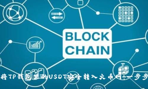 如何将TP钱包里的USDT安全转入火币网：一步步指南