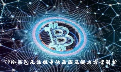 TP冷钱包无法提币的原因及解决方案解析