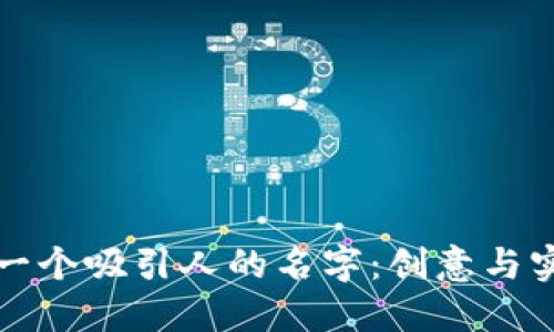如何为数字钱包取一个吸引人的名字：创意与实用兼具的取名指南
