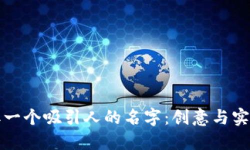 如何为数字钱包取一个吸引人的名字：创意与实用兼具的取名指南