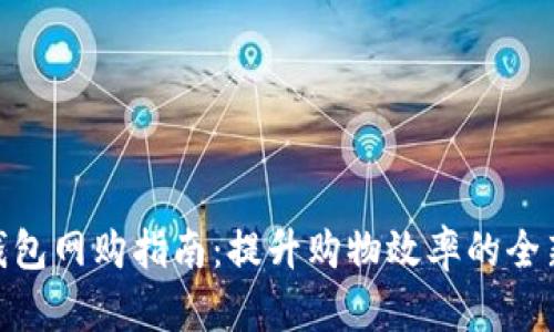 数字钱包网购指南：提升购物效率的全新体验