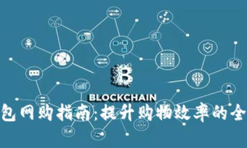 数字钱包网购指南：提升购物效率的全新体验