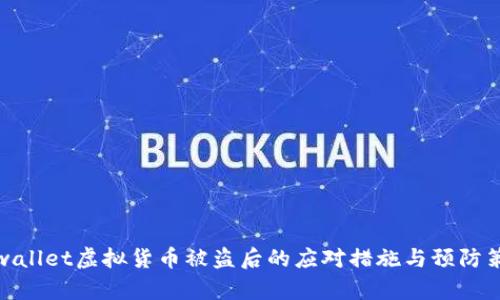 tpwallet虚拟货币被盗后的应对措施与预防策略