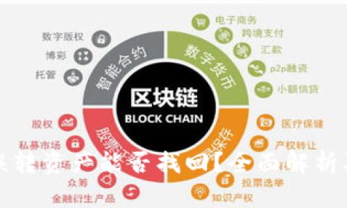 tpwallet误转资产能否找回？全面解析及用户技巧