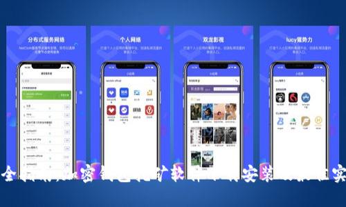最全指南：加密钱包挖矿软件下载安装及最佳实践