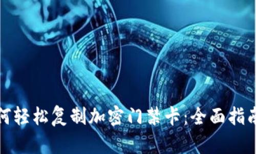 华为钱包如何轻松复制加密门禁卡：全面指南与用户价值