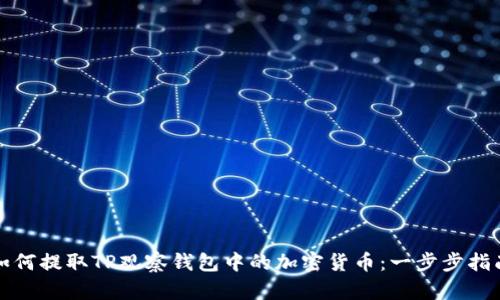 如何提取TP观察钱包中的加密货币：一步步指南