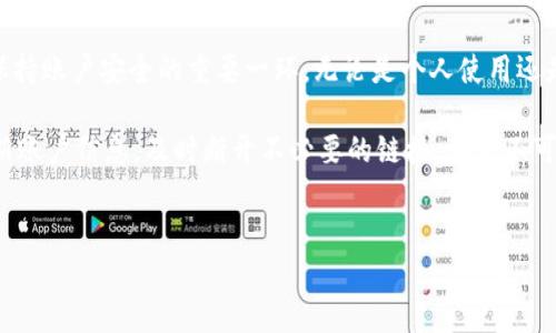 在数字钱包的使用过程中，用户有时需要断开与特定链接（如银行账户、商家或第三方应用）的连接。本文将详细介绍如何断开数字钱包的链接，确保用户的信息安全，并避免不必要的交易，同时，我也会分享一些个人的经验和见解，帮助你更好地管理数字钱包。

数字钱包的定义和重要性

数字钱包是指一种虚拟电子设备，允许用户存储、管理和交易其数字货币或其他金融资产。它的重要性体现在方便性、安全性和高效性。通过数字钱包，用户可以轻松进行在线支付、收款和资产管理。但与此同时，随着技术的发展，一些安全隐患和隐私问题也随之而来。那么，如何安全地断开与数字钱包的链接呢？

步骤一：登录到数字钱包账户
首先，你需要登录到你所使用的数字钱包账户。通常，用户可以在手机应用程序或网页端进行登录。确保使用安全的网络连接，避免在公共Wi-Fi环境中进行此操作，以保障账户的安全性。

步骤二：找到设置或账户管理选项
在数字钱包的主界面，通常会有一个“设置”或“账户管理”的选项。点击进入后，你会看到不同的管理选项。此时，寻找与连接的账户或链接相关的选项（例如银行账户、信用卡或第三方支付应用）。

步骤三：选择要断开的链接
在你的账户管理页面，找到需要断开的链接。例如，如果你想断开与某家银行的链接，请点击该银行的相关信息。在这里，你可能会看到“断开链接”或“删除账户”的选项。

步骤四：确认断开操作
点击断开链接后，系统通常会要求你进行确认。这是为了避免误操作。仔细阅读提示信息，确保这是你想要进行的操作。如果没有问题，再一次确认断开即可。某些平台可能会要求输入密码或进行双重验证，以增加安全性。

步骤五：检查已连接账户的状态
最后，完成断开链接后，建议你再次查看账户管理页面。确保所需的链接已经成功断开，并检查相关的交易记录，确认没有任何异常操作。

安全提示和建议
在断开链接的过程中，安全是至关重要的。以下是我个人的一些建议和经验：
ul
  listrong定期检查链接：/strong建议定期查看已经连接的账户，切勿忘记不再使用的链接。保持账户整洁是确保安全的一个好习惯。/li
  listrong启用双重身份验证：/strong在设置中启用双重身份验证，提升账户安全性。每次登录和进行敏感操作时都会要求输入额外的验证码，降低被盗风险。/li
  listrong小心不明链接：/strong如非必要，不要轻易接受并连接可疑来源的链接。这包括通过邮件、短信或社交媒体上接收到的       不明请求。/li
/ul

如何应对连接错误或难以断开的情况
在某些情况下，你可能会发现无法顺利断开链接。这可能由于网络问题或钱包应用的技术故障。在这种情况下，你可以尝试以下方法：
ul
  listrong重新启动应用：/strong关闭数字钱包应用后重新启动，尝试再次进行断开操作。/li
  listrong清除缓存：/strong在手机设置中，找到应用管理，清除数字钱包应用缓存。清理之后再次尝试。/li
  listrong联系客户支持：/strong如果依然无法解决，可以考虑联系数字钱包的客户支持，寻求他们的指导。/li
/ul

总结与反思
数字钱包的便利性无疑给我们的生活带来了极大的帮助，但伴随而来的安全风险也成为了我们需要关注的重点。断开链接的操作虽然看似简单，却是保持账户安全的重要一环。无论是个人使用还是商务交易，定期检查和管理自己的账户链接都是确保安全的重要措施。在这方面，我认为：越是对这些技术的熟悉，才能越自如地掌控自己的财务安全。

在处理数字钱包时，用户应该始终保持警惕，避免不必要的操作，并确保与可信赖的平台进行交易。对于我个人来说，保持良好的财务管理习惯，定期更新账户信息，及时断开不必要的链接，都是不可或缺的步骤。希望这些信息对你有所帮助，让我们一起在数字时代安全地进行金融交易。

数字钱包, 断开链接, 用户安全, 账户管理, 金融交易/guanjianci
数字钱包断开链接的最佳实践和用户经验分享