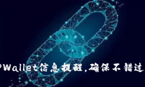 如何高效更新TPWallet信息提醒，确保不错过每一次资产变动