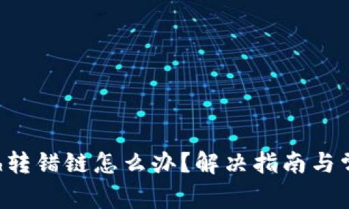 tpwalleteth转错链怎么办？解决指南与常见问题解析