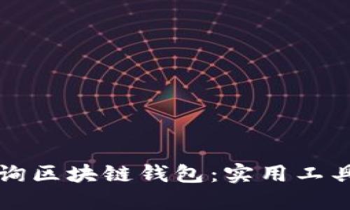 如何高效查询区块链钱包：实用工具与技巧介绍