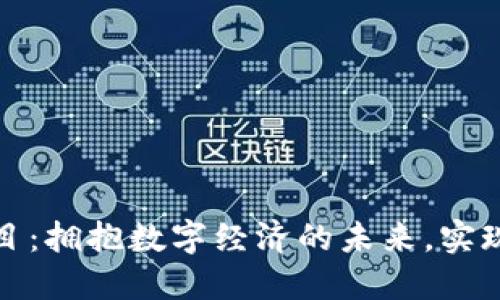 浙江数字钱包试点项目：拥抱数字经济的未来，实现支付便捷与安全保障