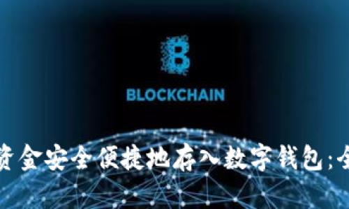如何将资金安全便捷地存入数字钱包：全面指南