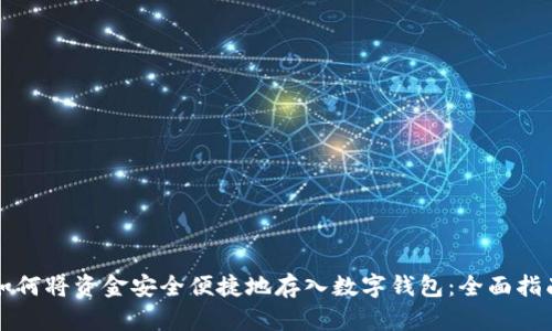 如何将资金安全便捷地存入数字钱包：全面指南