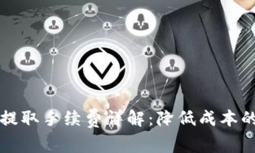 TPWallet提取手续费详解：降低成本的有效策略