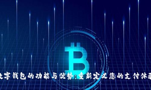 数字钱包的功能与优势：重新定义您的支付体验