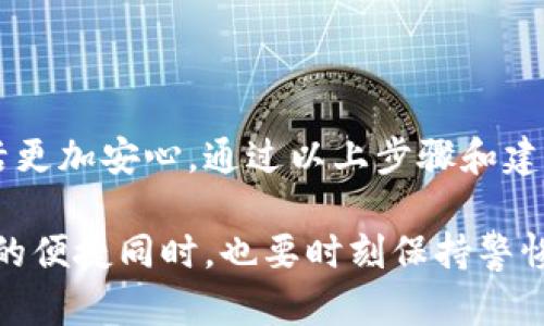 如何安全更改支付宝钱包密码，保护你的资金安全

支付宝, 钱包, 更改密码, 安全, 资金保护/guanjianci

引言
在这个数字化时代，支付宝作为一个深受大众喜爱的移动支付工具，已成为我们日常生活中不可或缺的一部分。不论是线上购物、线下消费还是转账支付，支付宝都为我们提供了极大的便利。然而，随着便利而来的还有潜在的安全隐患，因此，定期更改支付宝钱包的密码是确保资金安全的重要措施。

为什么要更改支付宝钱包密码
每当我们在网上购物或者进行某些交易时，都会输入密码。如果密码被他人获知，账户的安全就会受到严重威胁。更改密码不仅能避免这些隐患，还能在一定程度上保护用户的隐私。例如，曾经就有用户因为密码泄露而损失几万元，这引起了社会的广泛关注。

如何安全更改支付宝钱包密码
更改支付宝钱包密码其实并不是一件复杂的事情，但在操作过程中，我们需要遵循一些安全提示，以确保自身的资金安全。以下是一步步的流程：

ol
    li
        h4打开支付宝钱包/h4
        首先，打开你的支付宝应用，登录你的账户。如果你的设备上尚未安装支付宝，可以从应用商店下载并安装。
    /li
    li
        h4进入账户安全设置/h4
        点击左上角的个人头像，进入“我的”页面。然后找到“设置”选项，点击后再选择“账户与安全”选项，这里可以管理你的账户安全设置。
    /li
    li
        h4更改密码/h4
        在“账户与安全”页面中，找到“密码管理”，点击进入后选择“更改支付密码”。此时，系统会提示你输入当前的支付密码，完成后再根据提示输入新密码，并确认新密码。
    /li
    li
        h4使用强密码/h4
        安全提示：在设置新密码时，务必确保密码强度高。推荐使用包含大小写字母、数字及符号的组合，这样将更加安全。
    /li
    li
        h4确认更改/h4
        确认所有内容后点击“保存”，系统可能会发送一个验证码到你绑定的手机上，输入验证码后密码更改就完成了。
    /li
/ol

常见问题解答
在进行密码更改时，用户常常会遇到一些问题。例如，忘记当前的支付密码或者未能通过验证码验证。解决这些问题的方法如下：

h41. 忘记密码怎么办？/h4
如果你忘记了当前的支付密码，可以在“登录密码”或“支付密码”页面里，找到“忘记密码”的选项，按照系统提示，通过绑定手机或邮箱找回。

h42. 验证码无法收到/h4
如果在更改密码时，验证码无法及时收到，可以尝试重新请求验证码，确保手机信号良好，或者检查手机设置，看是否将支付宝的消息通知关闭。

个人经验总结
作为一名互联网金融的用户，我深知网络安全的重要性。几年前我的支付宝账户曾遭遇过一次安全事件，导致部分资金被盗用。经过这次教训后，我开始定期更改我的支付宝密码，并启用了手机验证功能。此举让我在使用支付宝时，心里多了一份踏实。与此同时，我也有一些小技巧分享给大家：

ul
    li不使用简单易猜的密码，如生日或手机号。/li
    li定期检查账户的交易记录，若发现异常及时处理。/li
    li绑定密码保护的手机，确保重要信息不会轻易被他人获取。/li
/ul

总结
在这个网络飞速发展的时代，安全意识尤为重要。定期更改支付宝钱包的密码不仅能有效保护我们的资金安全，也能让我们的网络生活更加安心。通过以上步骤和建议，你也可以轻松地完成密码更改，进一步增强自己的财务安全保护措施。希望每位用户都能在享受便利的同时，保证自己的账户安全。

总而言之，做好数字钱包的安全防护，定期更新密码是一项值得投资的自我保护措施。希望大家能贯彻这种意识，在享受数字支付带来的便捷同时，也要时刻保持警惕，将安全放在第一位。