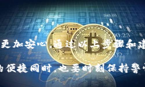 如何安全更改支付宝钱包密码，保护你的资金安全

支付宝, 钱包, 更改密码, 安全, 资金保护/guanjianci

引言
在这个数字化时代，支付宝作为一个深受大众喜爱的移动支付工具，已成为我们日常生活中不可或缺的一部分。不论是线上购物、线下消费还是转账支付，支付宝都为我们提供了极大的便利。然而，随着便利而来的还有潜在的安全隐患，因此，定期更改支付宝钱包的密码是确保资金安全的重要措施。

为什么要更改支付宝钱包密码
每当我们在网上购物或者进行某些交易时，都会输入密码。如果密码被他人获知，账户的安全就会受到严重威胁。更改密码不仅能避免这些隐患，还能在一定程度上保护用户的隐私。例如，曾经就有用户因为密码泄露而损失几万元，这引起了社会的广泛关注。

如何安全更改支付宝钱包密码
更改支付宝钱包密码其实并不是一件复杂的事情，但在操作过程中，我们需要遵循一些安全提示，以确保自身的资金安全。以下是一步步的流程：

ol
    li
        h4打开支付宝钱包/h4
        首先，打开你的支付宝应用，登录你的账户。如果你的设备上尚未安装支付宝，可以从应用商店下载并安装。
    /li
    li
        h4进入账户安全设置/h4
        点击左上角的个人头像，进入“我的”页面。然后找到“设置”选项，点击后再选择“账户与安全”选项，这里可以管理你的账户安全设置。
    /li
    li
        h4更改密码/h4
        在“账户与安全”页面中，找到“密码管理”，点击进入后选择“更改支付密码”。此时，系统会提示你输入当前的支付密码，完成后再根据提示输入新密码，并确认新密码。
    /li
    li
        h4使用强密码/h4
        安全提示：在设置新密码时，务必确保密码强度高。推荐使用包含大小写字母、数字及符号的组合，这样将更加安全。
    /li
    li
        h4确认更改/h4
        确认所有内容后点击“保存”，系统可能会发送一个验证码到你绑定的手机上，输入验证码后密码更改就完成了。
    /li
/ol

常见问题解答
在进行密码更改时，用户常常会遇到一些问题。例如，忘记当前的支付密码或者未能通过验证码验证。解决这些问题的方法如下：

h41. 忘记密码怎么办？/h4
如果你忘记了当前的支付密码，可以在“登录密码”或“支付密码”页面里，找到“忘记密码”的选项，按照系统提示，通过绑定手机或邮箱找回。

h42. 验证码无法收到/h4
如果在更改密码时，验证码无法及时收到，可以尝试重新请求验证码，确保手机信号良好，或者检查手机设置，看是否将支付宝的消息通知关闭。

个人经验总结
作为一名互联网金融的用户，我深知网络安全的重要性。几年前我的支付宝账户曾遭遇过一次安全事件，导致部分资金被盗用。经过这次教训后，我开始定期更改我的支付宝密码，并启用了手机验证功能。此举让我在使用支付宝时，心里多了一份踏实。与此同时，我也有一些小技巧分享给大家：

ul
    li不使用简单易猜的密码，如生日或手机号。/li
    li定期检查账户的交易记录，若发现异常及时处理。/li
    li绑定密码保护的手机，确保重要信息不会轻易被他人获取。/li
/ul

总结
在这个网络飞速发展的时代，安全意识尤为重要。定期更改支付宝钱包的密码不仅能有效保护我们的资金安全，也能让我们的网络生活更加安心。通过以上步骤和建议，你也可以轻松地完成密码更改，进一步增强自己的财务安全保护措施。希望每位用户都能在享受便利的同时，保证自己的账户安全。

总而言之，做好数字钱包的安全防护，定期更新密码是一项值得投资的自我保护措施。希望大家能贯彻这种意识，在享受数字支付带来的便捷同时，也要时刻保持警惕，将安全放在第一位。