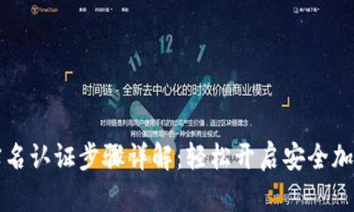 TPWallet实名认证步骤详解：轻松开启安全加密资产之旅
