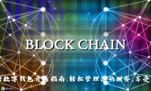 邮政银行数字钱包开通指南：轻松管理您的财务，享受便捷生活
