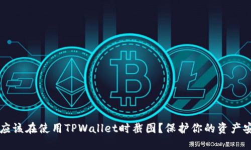 为什么你不应该在使用TPWallet时截图？保护你的资产安全至关重要