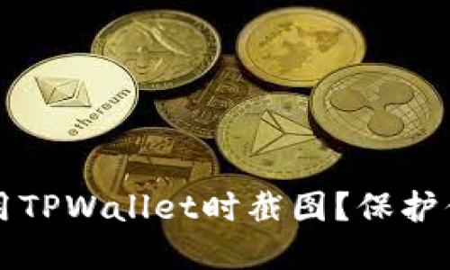 为什么你不应该在使用TPWallet时截图？保护你的资产安全至关重要
