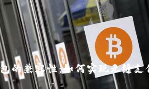 数字钱包的兼容性：如何实现无缝支付体验？