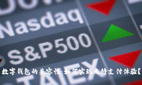 数字钱包的兼容性：如何实现无缝支付体验？