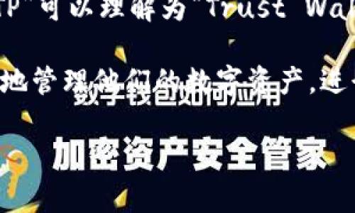 TPWallet是一种数字钱包，通常用于存储和管理各种加密货币和区块链资产。TPWallet的“TP”可以理解为“Trust Wallet”的一个变种，它可能涵盖了信任、安全和便捷的含义。 

用中文来解释，TPWallet可以被称为“TP数字钱包”或“TP区块链钱包”，用户可以在其中安全地管理他们的数字资产，进行转账和交易。它通常支持多种加密货币，同时提供用户友好的界面和安全的存储解决方案。

如果你还有其他相关问题或者想了解更深入的内容，请随时告知！