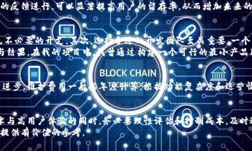 boatit赣州区块链钱包开发费用解析：如何明智投资以获取最大价值/boatit  
区块链, 钱包开发, 赣州, 开发费用, 投资价值/guanjianci  

引言  
区块链技术自问世以来，其应用范围迅速扩大，其中区块链钱包作为连接用户与区块链的重要工具，受到了广泛的关注。在赣州，越来越多的企业和个人开始投入到区块链钱包的开发中，但与之相伴的是对开发费用的广泛疑问。本文将深入探讨赣州区块链钱包的开发费用，帮助你在这一投资中做出明智的决策。  

区块链钱包的类型与功能  
在讨论开发费用之前，理解区块链钱包的类型及其功能至关重要。一般而言，区块链钱包可分为三大类：热钱包、冷钱包和硬件钱包。热钱包一般是在线钱包，适合日常小额交易，易于使用但安全性相对较低；冷钱包则是离线钱包，通常用于大额存储，安全性高，但不适合频繁交易；而硬件钱包结合了冷钱包的安全性与便捷性，是当前较为流行的选择。  

影响开发费用的因素  
赣州区块链钱包的开发费用不会是一个固定的数额，而是受到多重因素的影响。首先，  
项目的复杂性是影响费用的主要因素之一。如果项目包含多种复杂功能，如去中心化交易、智能合约支持等，费用自然会更高。其次，开发团队的经验和专业技能也是关键，经验丰富的团队能够提供更高质量的代码和更好的用户体验。此外，开发周期的长短、所使用技术栈（如区块链平台、编程语言等）以及产品的设计要求都将直接影响到费用。  

赣州市场的开发现状  
在赣州，随着区块链技术的蓬勃发展，各类区块链钱包开发公司如雨后春笋般涌现。许多公司不仅在技术上不断创新，还提供定制化服务，以满足用户不同的需求。例如，某些公司专门针对金融行业开发区块链钱包，确保符合金融安全标准。这样的针对性开发使得产品的市场价值显著提升，从而影响到其开发费用。  

开发费用的普遍范围  
一般而言，赣州区块链钱包的开发费用可能在数万元到数十万元不等。简单的热钱包开发可能只需要几万元，而功能复杂的冷钱包或硬件钱包的开发费用则可能超过十万元。这个价格区间取决于多种因素，如前文所述的复杂性、技术栈和团队经验等。  

用户在开发中的收益与价值  
理解费用结构的同时，关注自身能够获取的收益也同样重要。投资开发区块链钱包的主要收益在于提升用户的交易体验和安全性。例如，针对用户的反馈进行，可以显著提高用户的留存率，从而增加未来的收益。而且，随着区块链技术的普及和应用场景的增加，拥有一个功能完备、安全可靠的钱包将为企业或个人带来长期的回报。  

个人见解：如何合理控制开发成本  
在进行区块链钱包开发时，合理控制成本是企业和个人的共同目标。首先，建议在项目初期进行详细的需求分析，以确保所开发功能的必要性，避免不必要的开支。其次，选择合适的开发团队至关重要，一个了解市场趋势与技术的团队不仅可以提供创新的解决方案，还能在开发过程中提出有价值的成本控制方法。  
我个人的经验是，在与开发展团队谈判时，可以尝试以阶段性付款的方式来降低初期的财务压力，同时根据项目的进展情况不断评估团队的表现与结果。在我的项目中，我曾通过构建一个可行的最小产品（MVP），在控制成本的同时获取了宝贵的用户反馈，并在此基础上迭代完善功能，大大提升了用户满意度。  

开发后的维护及其费用  
开发完成并不是终点，后续的维护和更新也是需要考虑的费用。区块链技术的迅速变化意味着钱包需要定期更新以应对新出现的安全威胁和技术进步。维护费用一般按年度计算，根据功能复杂度和运营情况，费用在几千到几万元之间，企业需要将其纳入总投资预算中。  

总结与建议  
赣州区块链钱包的开发涉及多方面的考量，从初始的开发费用到后续的维护与技术迭代，每一个环节都可能对整体投资产生影响。在追求先进技术与高用户体验的同时，务必要理性评估和控制成本，及时适应市场变化。完善的区块链钱包不仅可以帮助用户在金融领域中脱颖而出，也在未来的市场竞争中占据重要位置。  
作为投资者，无论是企业还是个人，了解相关的开发市场和费用结构，获取最大回报是明智的选择。希望通过本次的深入分析能够为你的投资决策提供有价值的参考。
