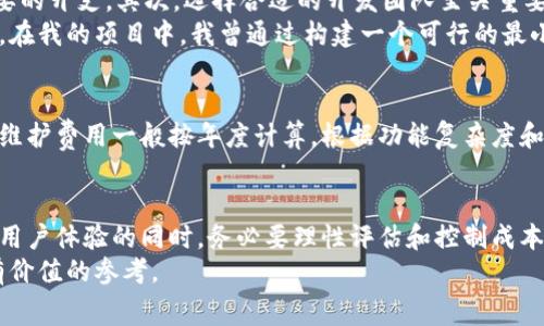 boatit赣州区块链钱包开发费用解析：如何明智投资以获取最大价值/boatit  
区块链, 钱包开发, 赣州, 开发费用, 投资价值/guanjianci  

引言  
区块链技术自问世以来，其应用范围迅速扩大，其中区块链钱包作为连接用户与区块链的重要工具，受到了广泛的关注。在赣州，越来越多的企业和个人开始投入到区块链钱包的开发中，但与之相伴的是对开发费用的广泛疑问。本文将深入探讨赣州区块链钱包的开发费用，帮助你在这一投资中做出明智的决策。  

区块链钱包的类型与功能  
在讨论开发费用之前，理解区块链钱包的类型及其功能至关重要。一般而言，区块链钱包可分为三大类：热钱包、冷钱包和硬件钱包。热钱包一般是在线钱包，适合日常小额交易，易于使用但安全性相对较低；冷钱包则是离线钱包，通常用于大额存储，安全性高，但不适合频繁交易；而硬件钱包结合了冷钱包的安全性与便捷性，是当前较为流行的选择。  

影响开发费用的因素  
赣州区块链钱包的开发费用不会是一个固定的数额，而是受到多重因素的影响。首先，  
项目的复杂性是影响费用的主要因素之一。如果项目包含多种复杂功能，如去中心化交易、智能合约支持等，费用自然会更高。其次，开发团队的经验和专业技能也是关键，经验丰富的团队能够提供更高质量的代码和更好的用户体验。此外，开发周期的长短、所使用技术栈（如区块链平台、编程语言等）以及产品的设计要求都将直接影响到费用。  

赣州市场的开发现状  
在赣州，随着区块链技术的蓬勃发展，各类区块链钱包开发公司如雨后春笋般涌现。许多公司不仅在技术上不断创新，还提供定制化服务，以满足用户不同的需求。例如，某些公司专门针对金融行业开发区块链钱包，确保符合金融安全标准。这样的针对性开发使得产品的市场价值显著提升，从而影响到其开发费用。  

开发费用的普遍范围  
一般而言，赣州区块链钱包的开发费用可能在数万元到数十万元不等。简单的热钱包开发可能只需要几万元，而功能复杂的冷钱包或硬件钱包的开发费用则可能超过十万元。这个价格区间取决于多种因素，如前文所述的复杂性、技术栈和团队经验等。  

用户在开发中的收益与价值  
理解费用结构的同时，关注自身能够获取的收益也同样重要。投资开发区块链钱包的主要收益在于提升用户的交易体验和安全性。例如，针对用户的反馈进行，可以显著提高用户的留存率，从而增加未来的收益。而且，随着区块链技术的普及和应用场景的增加，拥有一个功能完备、安全可靠的钱包将为企业或个人带来长期的回报。  

个人见解：如何合理控制开发成本  
在进行区块链钱包开发时，合理控制成本是企业和个人的共同目标。首先，建议在项目初期进行详细的需求分析，以确保所开发功能的必要性，避免不必要的开支。其次，选择合适的开发团队至关重要，一个了解市场趋势与技术的团队不仅可以提供创新的解决方案，还能在开发过程中提出有价值的成本控制方法。  
我个人的经验是，在与开发展团队谈判时，可以尝试以阶段性付款的方式来降低初期的财务压力，同时根据项目的进展情况不断评估团队的表现与结果。在我的项目中，我曾通过构建一个可行的最小产品（MVP），在控制成本的同时获取了宝贵的用户反馈，并在此基础上迭代完善功能，大大提升了用户满意度。  

开发后的维护及其费用  
开发完成并不是终点，后续的维护和更新也是需要考虑的费用。区块链技术的迅速变化意味着钱包需要定期更新以应对新出现的安全威胁和技术进步。维护费用一般按年度计算，根据功能复杂度和运营情况，费用在几千到几万元之间，企业需要将其纳入总投资预算中。  

总结与建议  
赣州区块链钱包的开发涉及多方面的考量，从初始的开发费用到后续的维护与技术迭代，每一个环节都可能对整体投资产生影响。在追求先进技术与高用户体验的同时，务必要理性评估和控制成本，及时适应市场变化。完善的区块链钱包不仅可以帮助用户在金融领域中脱颖而出，也在未来的市场竞争中占据重要位置。  
作为投资者，无论是企业还是个人，了解相关的开发市场和费用结构，获取最大回报是明智的选择。希望通过本次的深入分析能够为你的投资决策提供有价值的参考。