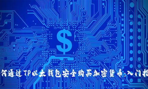如何通过TP以太钱包安全购买加密货币：入门指南