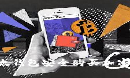 如何通过TP以太钱包安全购买加密货币：入门指南