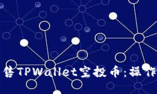 如何轻松出售TPWallet空投币：操作步骤与技巧