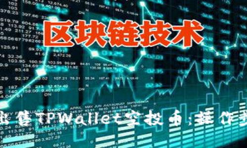 如何轻松出售TPWallet空投币：操作步骤与技巧