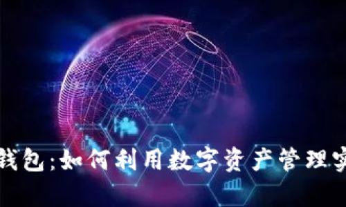 PT量化数字钱包：如何利用数字资产管理实现财富增值