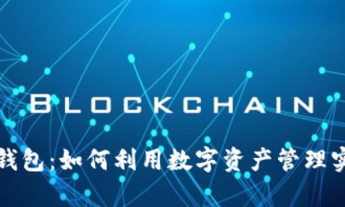PT量化数字钱包：如何利用数字资产管理实现财富增值