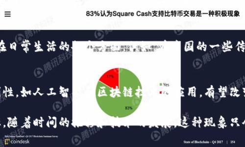 在现代社会，钱包里的数字往往以英文的形式出现，这种现象与国际化的经济环境、技术的发展，以及对统一标准的追求密切相关。尤其是在越来越多的国际品牌和在线金融服务的推动下，英文数字逐渐渗透到我们的日常生活中，包括在钱包中的支付方式和资金管理。

为什么钱包里的数字使用英文？
在许多国家，尤其是英语国家，英文早已成为经济交易和金融服务的主要语言。这使得使用英文数字成为一种国际通用的标准。例如，当你使用国际信用卡或在线支付平台时，收到的余额、交易金额甚至优惠券代码，往往都是用英文数字来表示的。

国际化的影响
全球化带来了国际间的交流频繁，许多金融机构和支付平台为了迎合这一趋势，开始采纳英文数字。这种做法不仅方便了跨国交易，也提升了用户的全球使用体验。例如，当你在网上购物时，无论你的母语是什么，你都可以通过英文数字轻松地完成支付过程，避免了因语言不通而可能产生的误解。

技术的驱动
现代技术的进步推动了数字化支付的普及。移动支付、电子钱包、虚拟货币等新兴支付方式的应用，促使了英文作为一种数字表达方式的进一步普及。以支付宝和微信支付为例，这些平台在进行国际交易时，往往都会使用英文数字来表示金额，以确保信息的清晰度和准确性。

对用户的便利
英文数字的使用在一定程度上为用户提供了便利。用户在处理国际交易时，看到统一的英文数字格式，可以更加直观地进行比较和计算。此外，许多应用程序和网站会以用户的默认语言来显示信息，但在涉及到数字时，往往会优先选择英文数字。这样做不仅避免了歧义性，也使得用户能够更快理解交易信息。

使用英文数字的个人经验
作为一个常常进行国际交易的消费者，我深刻体会到使用英文数字带来的便利。贵重物品的国际购买，或是在境外旅行中使用信用卡，都是需要面对的实际情况。在一个世界范围内使用英文数字，可以有效减少交流中的混淆，提升了交易的成功率。

地域文化差异
尽管英文数字在国际交易中被广泛接受，但在一些地区，仍然会保留地方语言的数字表达方式。这种文化差异不仅反映在金融交易上，也体现在日常生活的各个方面。例如，在中国的一些传统市场，商贩可能会使用汉字数字进行交易，这种情况在电商平台也时有出现。然而在国际平台上，英文数字的使用却是一个不可逆转的趋势。

未来趋势
随着全球化的进一步加深和数字货币的兴起，英文数字在钱包里的使用将更加普及。未来，可能会出现更多的技术手段来提升这一过程的便利性，如人工智能和区块链技术的应用，有望改变人与金融的互动方式。同时，教育和培训也将随着这一趋势而发展，更多的人将学习如何进行国际交易，而不再局限于地方市场。

综上所述，钱包里面使用英文数字的现象是全球化和技术进步的产物。它不仅提升了消费者的使用体验，也为国际交易的进行提供了工作效率。随着时间的推移和技术的发展，这种现象只会愈演愈烈，成为无可避免的未来趋势。每一个消费者、商家以及金融机构，都应当对此做好准备，适应这个日益国际化的交易环境。