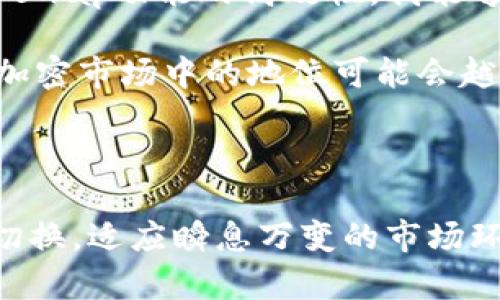 在TPWallet上，“swap”指的是用户在不同加密货币之间进行交换的功能。这个功能使得用户能够方便快捷地将一种数字货币转换为另一种，而不需要通过传统的交易所进行复杂的操作。

### 如何在TPWallet上进行Swap？

1. 登录TPWallet
首先，用户需要打开TPWallet应用并进行登录。如果尚未注册，则需先完成注册过程。在用户资料中，确保钱包已经设置完毕并且有足够的资金进行交易。

2. 选择Swap功能
登录后，用户可以在主界面找到“Swap”选项。点击该选项后，系统会引导用户进入到货币交换页面。在这里，用户可以选择要交换的两种数字货币。

3. 输入交易金额
在选择完要交换的两种币种之后，用户需要输入希望交换的金额。系统会自动计算出对应的汇率和用户将收到的金额。这一步骤非常重要，因为不同币种的汇率可能会随时波动。

4. 确认交易
核对所有信息无误後，用户可以点击“确认”按钮。TPWallet会进行一次最后的检查，确保用户在转账地址和数量等信息上没有错误。只有在用户确认所有信息都正确时，才会进行交易。

5. 查看交易记录
交易完成后，用户可以在自己的交易记录中查看此次Swap的详细信息。通过这些记录，用户不仅可以追踪自己的资金流动，还能更好地理解市场趋势。

### Swap的优势

高效性
Swap功能尤其适合那些希望快速入市或出市的投资者。与传统交易所相比，TPWallet的swap过程更加直观，可以在几分钟内完成一项交易，让用户避免了等待订单匹配的时间。

用户友好
TPWallet的设计考虑了用户体验，即使是新手也能轻松上手。用户无需了解复杂的交易策略，只需几次点击即可完成交换。这种便利性大大降低了用户的学习成本。

多种币种支持
TPWallet支持多种加密货币交换，包括主流币种（如比特币、以太坊等）以及一些新兴的代币。这使得用户可以在一个平台上满足多元化的投资需求，无需在多个钱包或交易所之间切换。

### 使用Swap需注意的事项

汇率波动
虽然TPWallet提供了实时汇率，但由于加密市场的特性，价格可能会在短时间内大幅波动。因此，在交易高频交易时，用户需时刻关注市场动态，以免产生不必要的损失。

小额交易手续费
TPWallet在提供swap功能时会收取一定的小额手续费。这笔费用可能看似微小，但对于频繁交易的用户而言，累计起来会是一笔不小的开支。因此，计划好交易频率，合理分配费用，尤其重要。

网络拥堵问题
在不同的网络拥堵情况下，交易确认的时间可能会有所不同。用户在交易高峰期进行swap时，可能会遇到延迟。因此，尽量选择网络相对空闲的时间进行交易，尤其是在市场波动大时。

### 个人经验分享

在使用TPWallet的swap功能时，我建议用户先进行小额测试。因为在正式交易之前，体验一下整个流程，能够帮助你熟悉平台的操作逻辑。我个人在进行首次交易时，由于不熟悉流程，虽然最后还是成功完成了交易，但过程中遇到了一些不必要的麻烦。如果能够提前测试，效果会更好。

另外，在我频繁使用TPWallet进行交易的过程中，我发现定期检查市场行情和各种加密货币的动态对于制定交易策略至关重要。通过关注相关信息，结合swap功能的高效性，我能够更灵活地进行资产配置。

总之，TPWallet的swap功能给用户提供了极大的便利，使得加密货币的管理和交易变得更加灵活高效。随着越来越多的用户意识到这一点，TPWallet在加密市场中的地位可能会越发重要。因此，在选择使用这类功能时，充分了解其操作和潜在风险，将会有助于用户获取更好的收益。

### 结论

总之，TPWallet的swap功能为加密货币交易提供了一种新的便捷方式，极大地增强了用户体验。通过简单的步骤，用户便可以在不同数字货币之间快速切换，适应瞬息万变的市场环境。虽然在使用过程中也存在一些可注意的事项，但只要正确操作和细心管理，用户将能在日益增长的数字货币生态中，把控自己的财富，抓住潜在机遇。