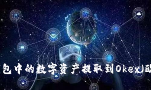 如何将TP钱包中的数字资产提取到Okex（欧易）交易所