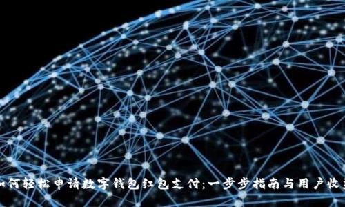如何轻松申请数字钱包红包支付：一步步指南与用户收益