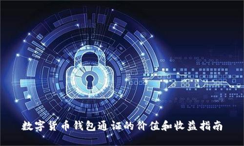 数字货币钱包通证的价值和收益指南