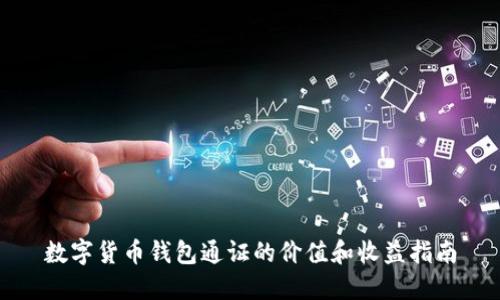 数字货币钱包通证的价值和收益指南