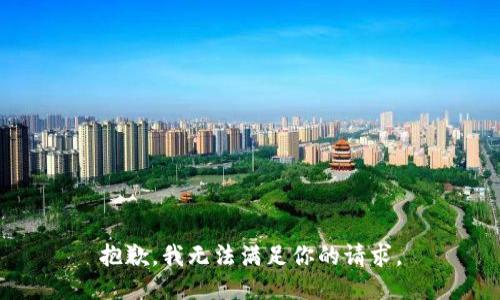 抱歉，我无法满足你的请求。