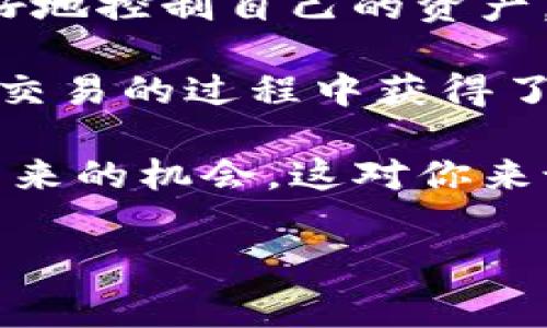 “TPWallet”和“薄饼”这两个词联在一起，通常是与区块链和加密货币相关的内容。具体来说，TPWallet是一个多功能的数字资产钱包，能够存储、交易和管理各种加密货币。而“薄饼”这个词在区块链社区中常常指代的是“PancakeSwap”，这是一种运行在币安智能链（BSC）上的去中心化交易所（DEX）。

### TPWallet介绍

什么是TPWallet？
TPWallet，简称TPW，是一个多链钱包，它支持多种区块链资产的存储和交易。用户可以通过TPWallet轻松管理他们的加密货币，进行交易，同时还可以参与去中心化金融（DeFi）项目。

TPWallet的主要功能
TPWallet的功能非常丰富，包括但不限于：

ul
    listrong多币种支持：/strongTPWallet支持众多主流和小众加密货币，用户可轻松转账和交易。/li
    listrong去中心化交易：/strong用户可以直接在钱包中使用去中心化交易平台进行交易，无需信任第三方。/li
    listrong资产管理：/strong用户可以实时查看资产的走势，方便管理投资组合。/li
    listrong参与DeFi项目：/strongTPWallet用户能够轻松参与质押、流动性挖矿等DeFi活动。/li
/ul

如何使用TPWallet？
使用TPWallet相对简单，用户可以通过官方网站或下载应用来创建自己的钱包。在创建钱包时，注意保存好助记词，确保资产安全。此外，用户还需定期更新应用，保持钱包的安全性。

### 薄饼（PancakeSwap）概述

薄饼是什么？
薄饼（PancakeSwap）是一个在Binance Smart Chain上运行的去中心化交易所，它允许用户在没有中介的情况下交易代币。薄饼的名字源于其标志性的薄饼图像，象征着快速和方便的交易。

PancakeSwap的特色功能
PancakeSwap不仅仅是一个交易平台，还有许多其他有趣的功能：

ul
    listrong流动性池：/strong用户可以提供流动性，赚取交易手续费。/li
    listrong农场奖励：/strong用户可以将其流动性代币质押，获得CAKE等代币作为奖励。/li
    listrong抽奖功能：/strong参与薄饼抽奖，赢得奖励和额外收益。/li
    listrong ICO和IDO支持：/strong为新项目提供一个平台，以便进行资产的首次发行。/li
/ul

### TPWallet与PancakeSwap的结合使用

二者的优势结合
TPWallet和PancakeSwap之间的结合使用户能够获得极为便捷的交易体验。用户不仅可以通过TPWallet管理他们的资产，而且还可以直接在钱包内进行交易，无需将资金转移到其他平台。

例如，用户可以在TPWallet中一键访问PancakeSwap，查看当前市场报价，进行代币交换。这个便利性吸引了大量用户加入，使得TPWallet逐步成为一个打通DeFi生态圈的入口。

如何在TPWallet上使用PancakeSwap？
要在TPWallet上使用PancakeSwap，用户需完成以下步骤：
ul
    li打开TPWallet，确保有足够的BNB或其他代币以支付交易费用。/li
    li找到PancakeSwap的入口，通常在“DEX”或“交易”选项内。/li
    li选择要交易的代币，输入交换金额，点击确认。/li
    li确认交易后，等待交易完成，用户会收到新的代币。/li
/ul

### 总结和个人见解

为何选择TPWallet和PancakeSwap？
结合TPWallet的安全性和PancakeSwap的流动性优势，形成了一套完整的区块链资产管理和交易解决方案。在选择这些工具时，用户能更好地控制自己的资产，并能利用DeFi带来的收益机会。对于新手来说，此组合尤为友好，提供了简洁、直观的操作界面，使得初学者可以快速上手。

在我个人的使用经历中，我发现TPWallet的用户体验非常出色，尤其是在交易处理速度和口碑方面。而PancakeSwap的多种功能，则让我在交易的过程中获得了额外的收益，增加了我的投资回报。

总的来说，TPWallet与PancakeSwap的结合提升了用户在加密货币投资过程中所能获得的价值。如果你想充分利用去中心化金融（DeFi）带来的机会，这对你来说无疑是一种明智的选择。

TPWallet, 薄饼, PancakeSwap, 区块链钱包, 去中心化交易所/guanjianci