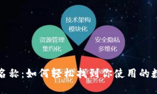 数字钱包的名称：如何轻松找到你使用的数字钱包信息