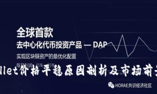 TPWallet价格平稳原因剖析及市场前景展望