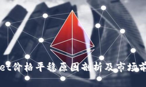 TPWallet价格平稳原因剖析及市场前景展望